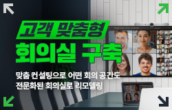 고객 맞춤형 회의실 구축